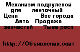 1J0959654AC Механизм подрулевой для SRS ленточный › Цена ­ 6 000 - Все города Авто » Продажа запчастей   . Тыва респ.